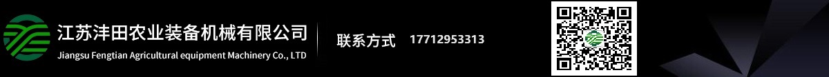 江苏沣田农业装备机械有限公司